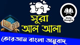 (87) সূরা আল আলা বাংলা অনুবাদ | Surah Al Ala Bangla Translation | Mizanur Rahman Azhari Fan