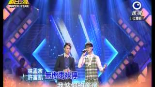 明日之星 20150124 林孟宗+許富凱 無你雨袂停