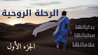 رحلة الرحلة الروحية | بداياتها - المطبات والعراقيل - علامات الرحلة الحقيقية | الجزء الأول