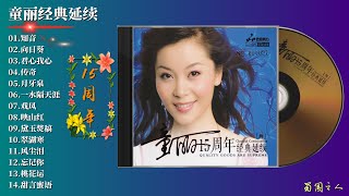 【童丽·15周年经典延续】音色甜美细腻，歌声充满雅致的气息