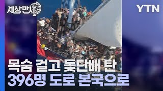 [세상만사] 미국 밀입국하려고 돛단배에 탄 396명 적발 / YTN