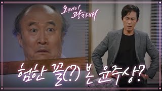 윤주상 오는 거 알고 연기한 주석태와 고건한! 놀라서 도망가는 윤주상! ＂연기잘했지! 나?＂ [오케이 광자매] | KBS 210711 방송