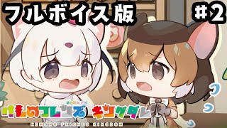 【フルボイス版】けものフレンズキングダム.part2【動物朋友：王国】