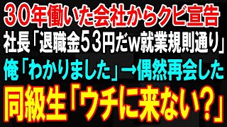 【スカッと】30年仕事一筋で働いた会社からクビ宣告され、社長「退職金53円やるｗ就業規則通りだ」→偶然再会した下請けの同級生「ウチに来ない？田舎町だけど」誰も知らない特  #朗読 #幸せの旅