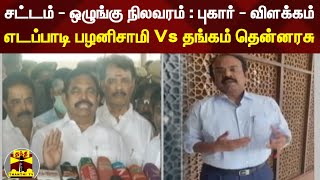 சட்டம் - ஒழுங்கு நிலவரம் : புகார் - விளக்கம் | எடப்பாடி பழனிசாமி Vs தங்கம் தென்னரசு