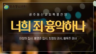 [광주동산교회] 2021. 4. 11 주일예배 특별찬양