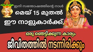 മെയ് 15 മുതൽ ഈ 9 നക്ഷത്രക്കാരുടെ ജീവിതത്തിൽ ഒരു ഞെട്ടിക്കുന്ന കാര്യം നടക്കും jyothisham malayalam