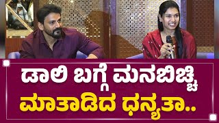 Daali Dhananjayರ ಯಾವ ಮೂವಿ Dhanyathaಗೆ ಇಷ್ಟ ? | Daali Dhananjay Marriage | @newsfirstkannada