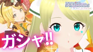 【シャニソン】  年始ガシャ2回目！！めぐるゲット目指す！！！ #シャニソン #シャイニーカラーズ #八宮めぐる #ガシャ