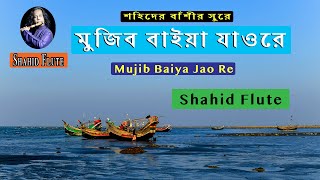 বাঁশীর সুরে শুনুন,মুজিব বাইয়া যাও রে।Shahid Flute।Mujib Baiya Jao Re।Bangla New Flute 2020