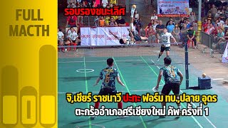 ตะกร้ออำเภอศรีเชียงใหม่ คัพ ครั้งที่ 1 | ชิดชล คาเฟ่ B พบ สิงห์ก่อสร้าง [เซต 1]