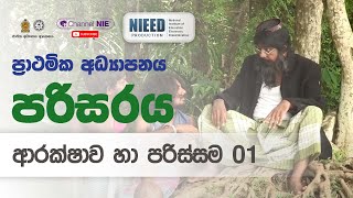 ආරක්ෂාව හා පරිස්සම 01 - 05 ශ්‍රේණිය- (පරිසරය)