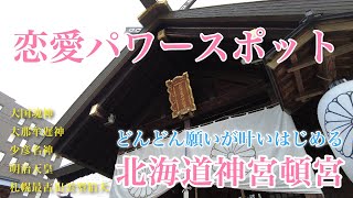 ＜北海道神宮頓宮＞（北海道・札幌市）北海道神宮の境外神社。札幌最古の狛犬が鎮座し、恋愛成就や子宝のご利益もあるパワースポット。