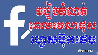 របៀបកំណត់ពេលវេលាផុសនៅលើហ្វេសប៊ុកផេច How To Schedule Post on Facebook Page 2020