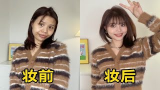 同一件衣服妆前妆后差别有多大❓新手化妆教程｜日常出门妆