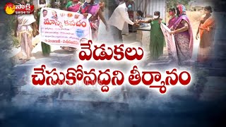 గుంటూరు జిల్లా: కరోనాపై పోరుకు గోపాలపురం గ్రామ ప్రజల ఐక్యత | సాక్షి టీవీ