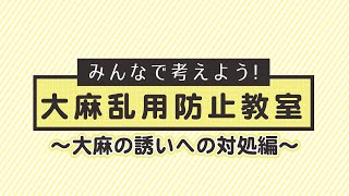 みんなで考えよう！ 大麻乱用防止教室 〜大麻の誘いへの対処編〜