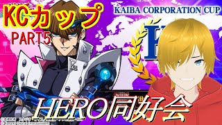 【遊戯王デュエルリンクス】ついに始まったKCカップ！　HEROデッキで世界に挑め！ PART5【Duel Links】