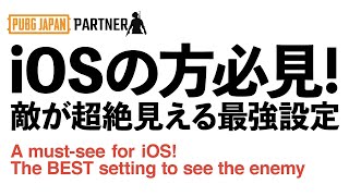 【PUBGモバイル】iOSの方にまさに索敵革命！敵が超絶見える最強設定/ The Best setting to see the enemy【PUBGMobile】