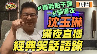 【威廉沈練笑話】OMG～沈玉琳深夜直播金句連發 「一枝香、大蝙蝠」經典笑話語錄網友笑翻 #好家在我在家 #沈玉琳 #威廉沈 #嘉義彭于晏