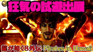 【龍が如く８外伝 Pirates in Hawaii】真島吾朗らしい“狂気の展開”が謎を呼ぶ。東京ゲームショウ2024出展バージョンをプレイ【TGS2024】