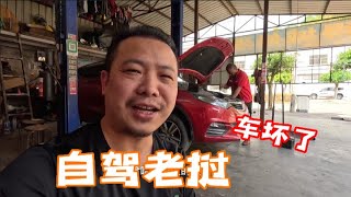 自駕出國2500公里，開國產車靠譜嗎？還沒到老撾邊境車壞了｜吉羊游侠