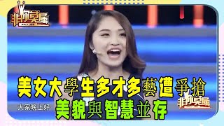 21歲美女大學生多才多藝，遭多個老板爭搶，塗磊：美貌與智慧並存#非妳莫屬 #塗磊 #張紹剛 #求職