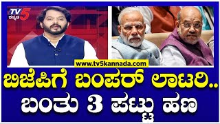 BJP Donations 'TRIPLES' in FY 2023-24 |ಬಿಜೆಪಿಗೆ ಕಳೆದ ವರ್ಷಕ್ಕಿಂತ ಈ ವರ್ಷ ದೇಣಿಗೆಯಲ್ಲಿ ಮೂರು ಪಟ್ಟು ಹೆಚ್ಚಳ