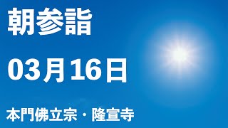 令和５年３月１６日の朝参詣＆全国統一口唱会【本門佛立宗・隆宣寺】