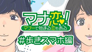 マナーで始まる恋もある/マナ恋！「歩きスマホ編」