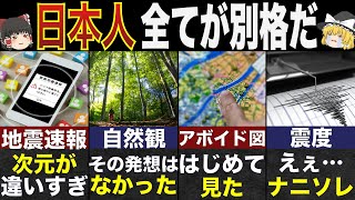 世界を驚愕させた日本人だけの地震の常識7選【ゆっくり解説】