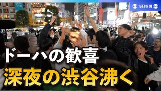 “ドーハの歓喜”に深夜の渋谷沸く「最高の気分」　サッカーW杯