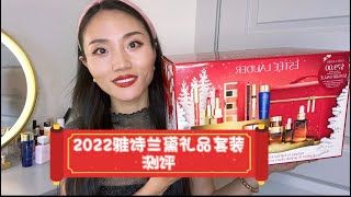 2022雅诗兰黛礼盒套装测评Estee Lauder Blockbuster