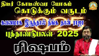 திடீர் கோடீஸ்வரயோகம் கொடுக்கும் வருடம் கவனமாக இருந்தால் நீங்க தான் ராஜா புத்தாண்டுபலன்2025 ரிஷபம்  |