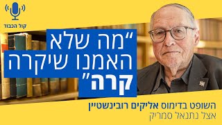 השופט בדימוס אליקים רובינשטיין | קול הכבוד עם נתנאל סמריק