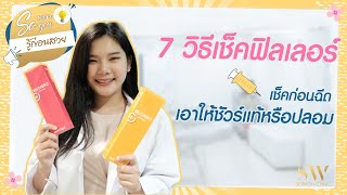 7 วิธีเช็คฟิลเลอร์ เอาให้ชัวร์แท้หรือปลอม I SowonSoyou EP.22