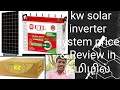 #1kilowattsolartamil |  #சூரிய ஒளி மின்சாரம் | #loomsolar inverter for home |1kw solarinverter price