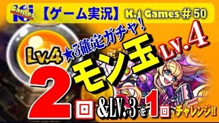 【モンストガチャ】[☆5確定ガチャ]モン玉LV.4を2回＆LV.3を1回チャレンジ!!(2017.1月)～アリスは当たるのか?!～　K.jGames#50