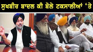 Aone News | ਸੁਖਬੀਰ ਬਾਦਲ ਕੀ ਬੋਲੇ ਟਕਸਾਲੀਆਂ 'ਤੇ ?