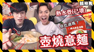 【出人意麵】熱水壺燒意麵大成功｜但影片中段神反轉｜你吃過維力炸醬湯麵嗎？