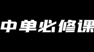 有技能别着急放，先把对面法师技能骗光光。 王者荣耀 王者荣耀创作者激励计划 每天一个昭君小技巧