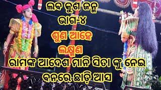 ରାମଙ୍କ ଆଦେଶ //ଲଵ କୁଶ ଜନ୍ମ ଭାଗ-3// ବାଳିକା ରାମ ନାଟକ// ରଣପୁର ବାଳିକା ରାମ ନାଟକ #laba kusa janma part 3