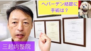 ヘバーデン結節で手術はどうなのか？ 東京都杉並区久我山駅前整体院「三起均整院」