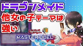 【遊戯王マスターデュエル】ドラゴンメイド回したり息抜きで別デッキ触るかも？【Vtuber】