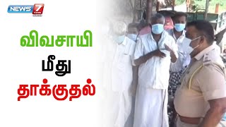 மதுரை மேலூரில் விவசாயி தாக்கப்பட்ட விவகாரம் - 50க்கும் மேற்பட்டோர் காத்திருப்பு போராட்டம்