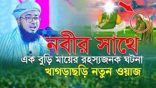 নবীর সাথে এক বুড়ি মায়ের রহস্যজনক ঘটনা খাগড়াছড়ি নতুন ওয়াজ || মুফতি জহিরুল ইসলাম ফরিদী