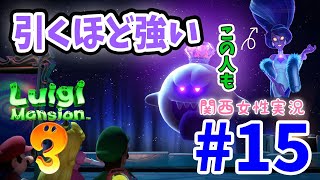 #15/終【ルイージマンション3】ラスボス対決！えっ…強すぎじゃね？【関西女性実況】