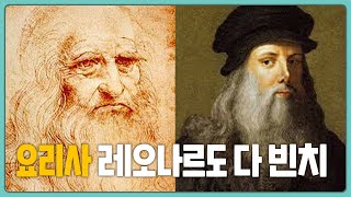 새끼양 불X요리? | 이 사람이 요리를..? 레오나르도 다빈치의 요리비법 노트