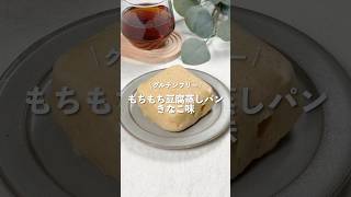 【もちもち豆腐蒸しパンきなこ味】レシピはコメント欄に👩🏻‍🍳🍴 𓂃⋆* #shorts