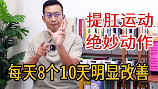 中老年男人掌握“提肛”正确方式，每天坚持做8个，1个月后会感谢自己！【人体百科David伟】